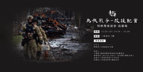 【講座】11/26 (日) 《烏俄戰爭救援紀實》特映暨座談會-高雄場